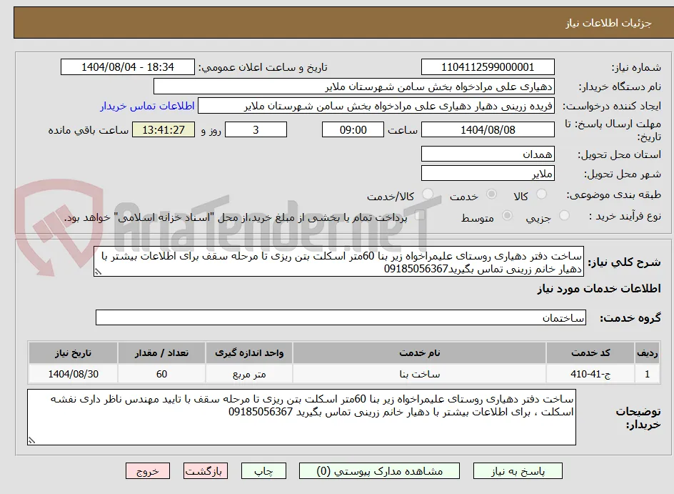 ساخت دفتر دهیاری روستای علیمراخواه زیر بنا 60متر اسکلت بتن ریزی تا مرحله سقف برای اطلاعات بیشتر با دهیار خانم زرینی تماس بگیرید09185056367