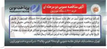 خرید تعداد 800 دستگاه تلویزیون