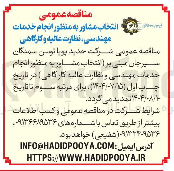 انتخاب مشاور به منظور انجام خدمات مهندسی و نظارت عالیه کارگاهی