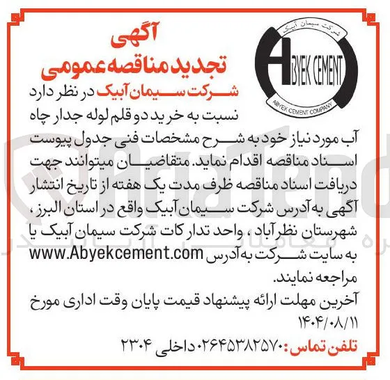 خرید دو قلم لوله جدار چاه آب مورد نیاز 