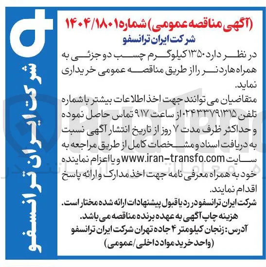  ۱۳۵۰ کیلوگرم چسب دو جزئی به همراه هاردنر 