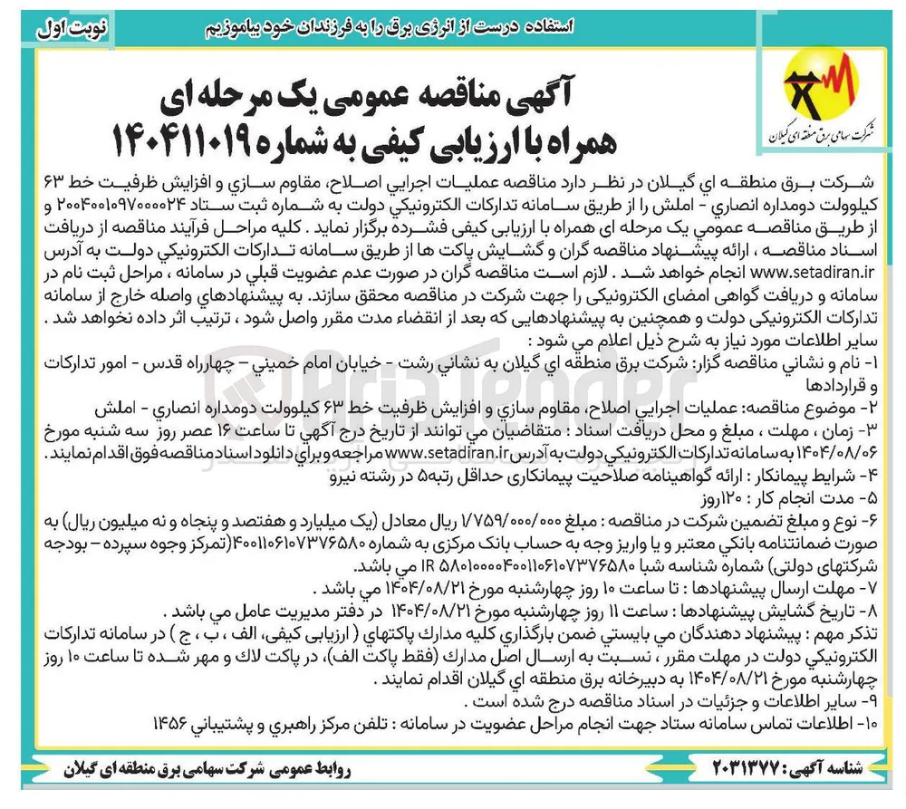 عملیات اجرایی اصلاح مقاوم سازی و افزایش ظرفیت خط ۶۳ کیلوولت دومداره 