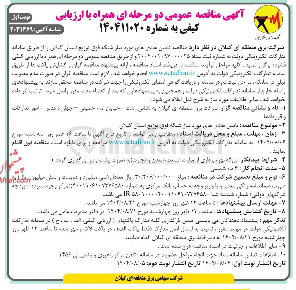 تامین هادیهای مورد نیاز شبکه فوق توزیع 