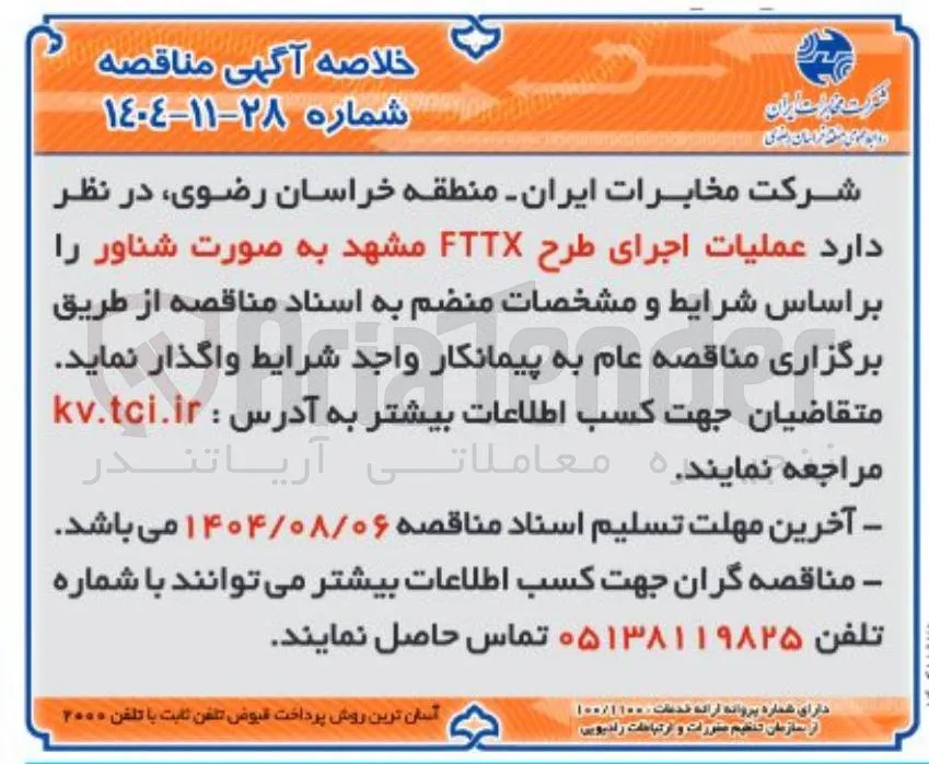 عملیات اجرای طرح FTTX مشهد به صورت شناور