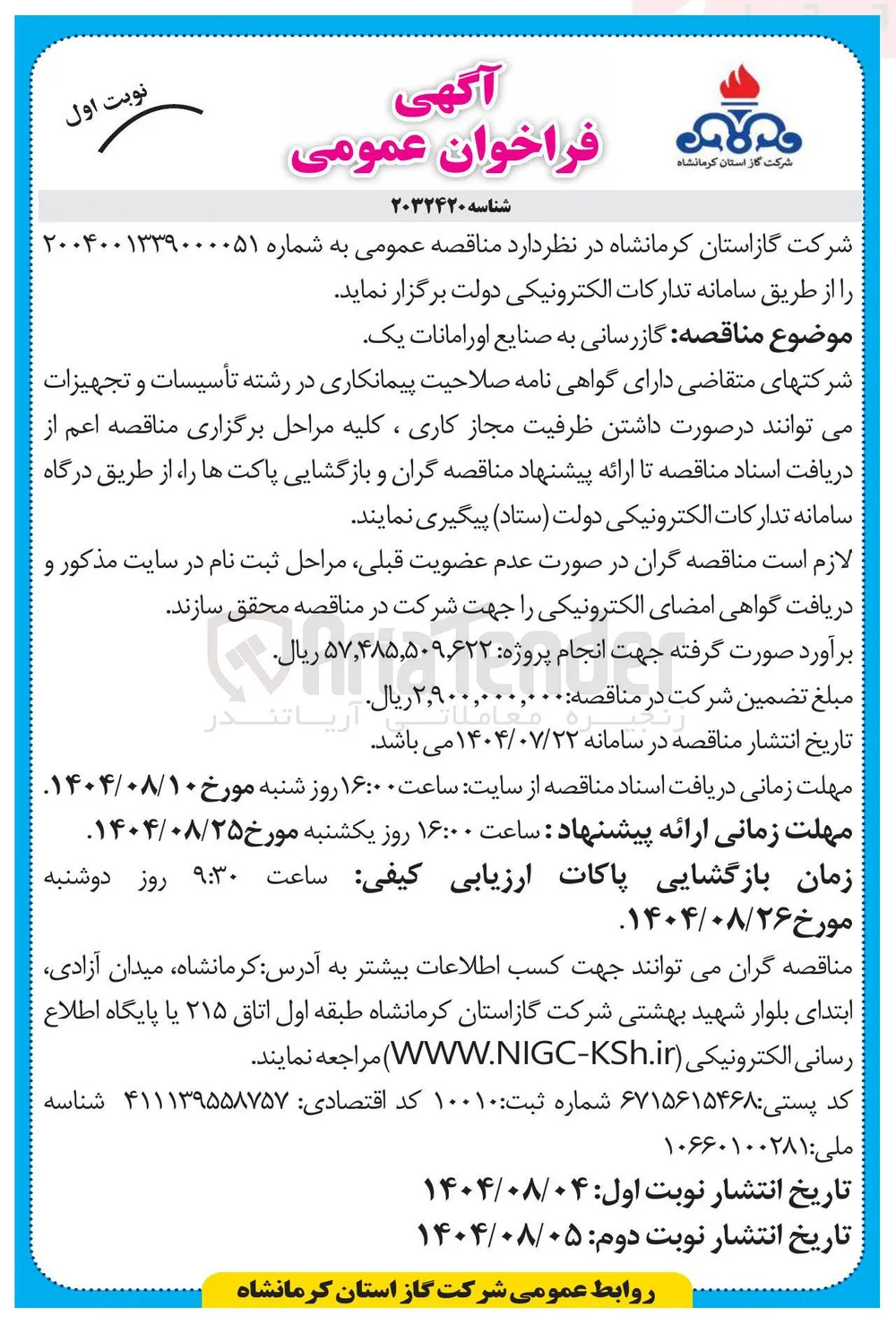 گازرسانی به صنایع اورامانات یک 
