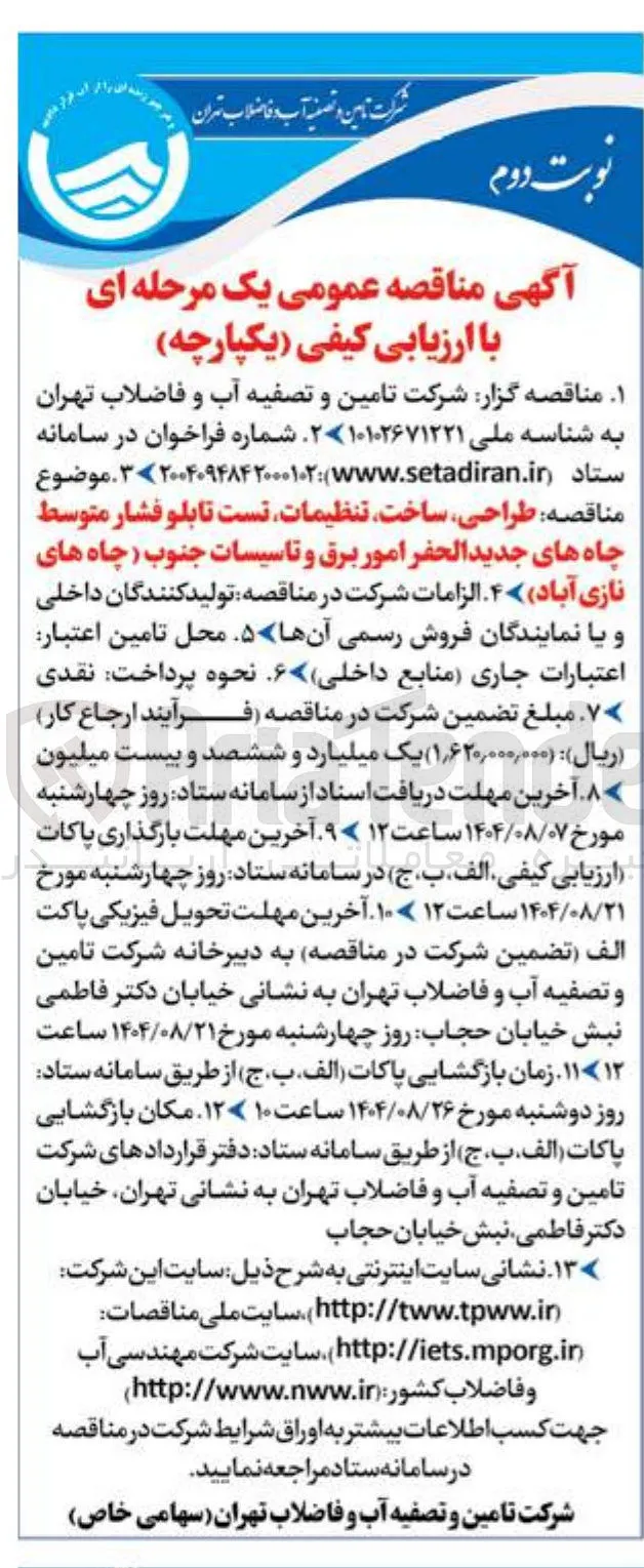 طراحی ساخت تنظیمات تست تابلو فشار متوسط چاه های جدید الحفر امور برق و تاسیسات