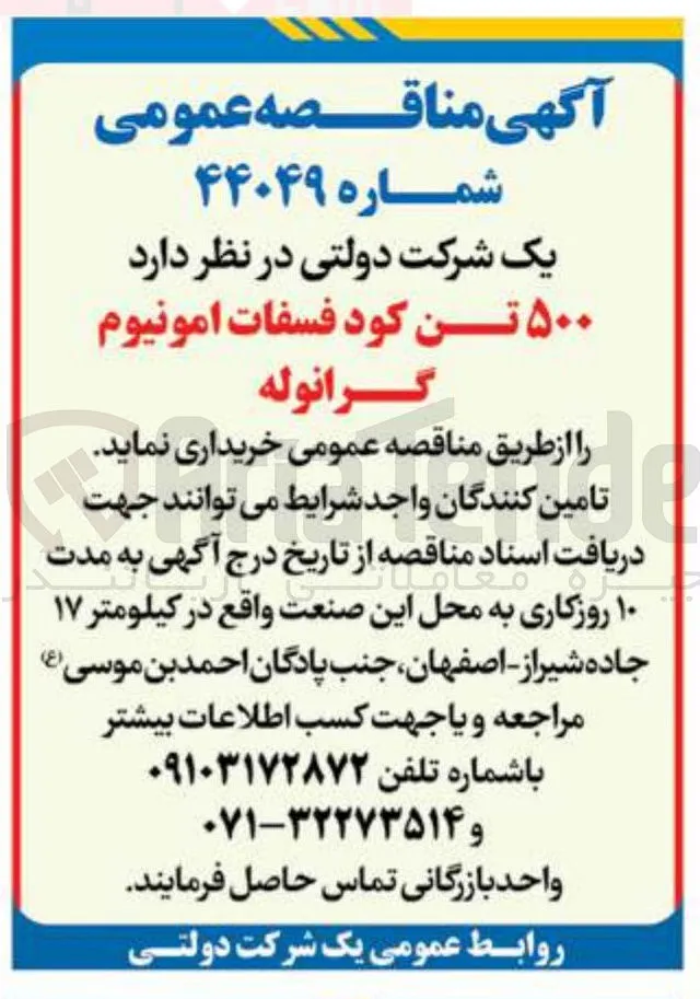 خرید ۵۰۰ تن کود فسفات آمونیوم گرانوله