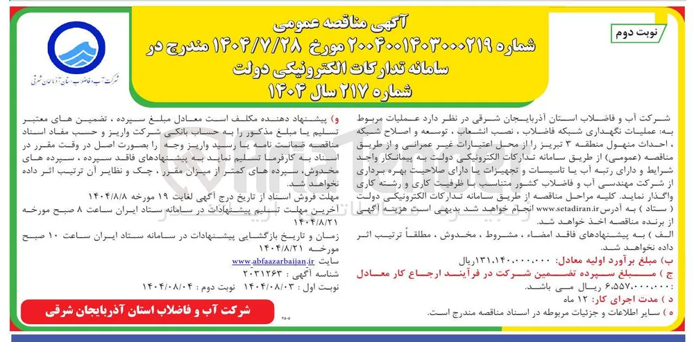 عملیات نگهداری شبکه فاضلاب ، نصب انشعاب ، توسعه و اصلاح شبکه ، احداث منهول 