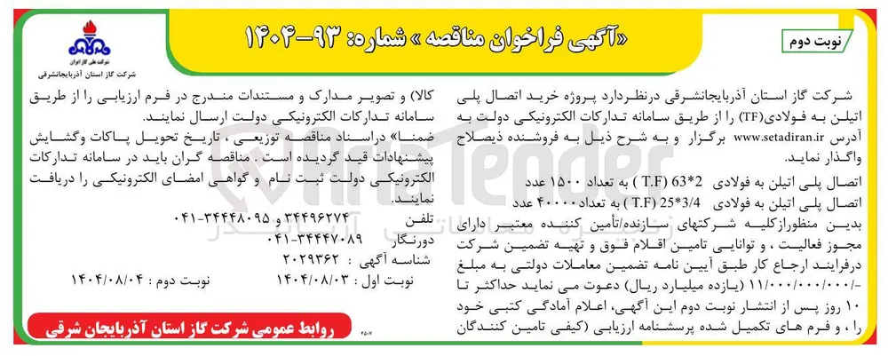اتصال پلی اتیلن به فولادی 632 ( ) 1500 عددTF