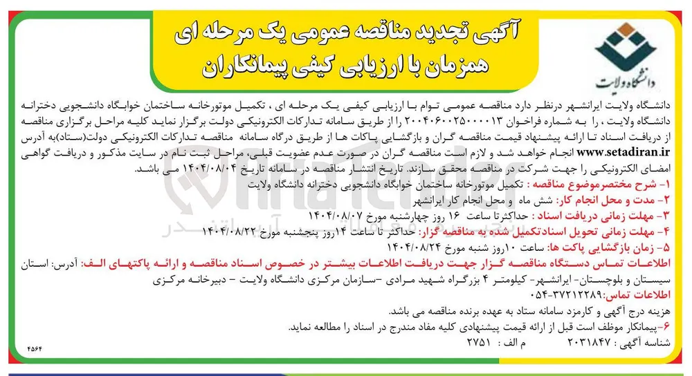 تکمیل موتورخانه ساختمان خوابگاه دانشجویی 