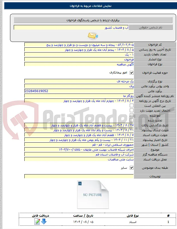 اجرای شبکه فاضلاب نهضت ملی طایقان - ۱۴۰۴/۷۰۰/۱۵۷۵
