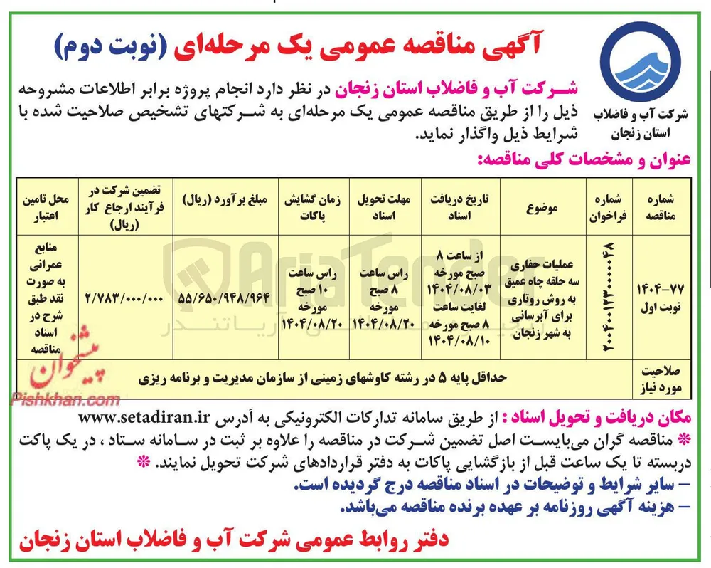 عملیات حفاری سه حلقه چاه عمیق به روش روتاری برای آبرسانی 