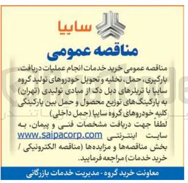 خرید خدمات انجام عملیات دریافت بارگیری حمل تخلیه و تحویل خودروها