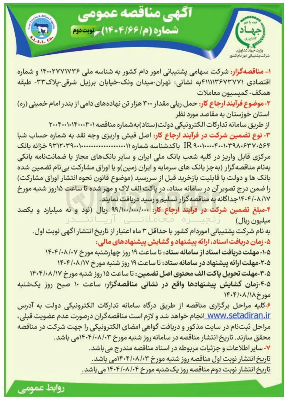 حمل ریلی مقدار ۳۰۰ هزار تن نهاده های دامی