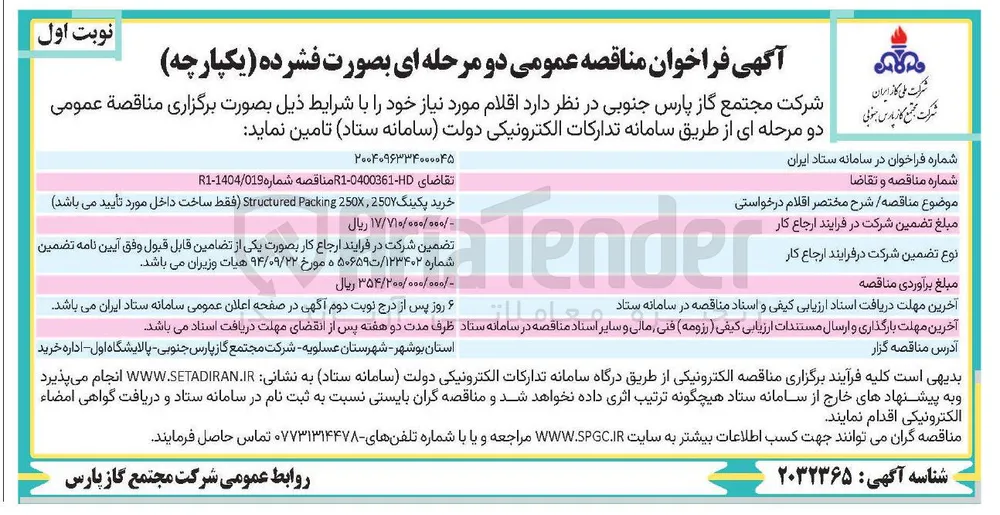 خرید پکینگ 250 , 250 Packing Structured