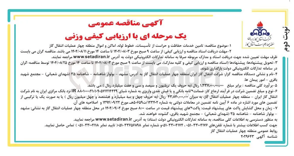  تامین خدمات حفاظت و حراست از تأسیسات خطوط لوله اماکن و اموال 