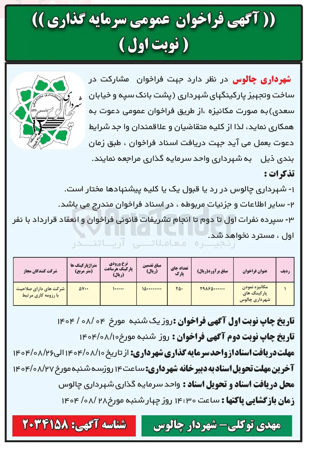 مکانیزه نمودن پارکینگ های شهرداری  
