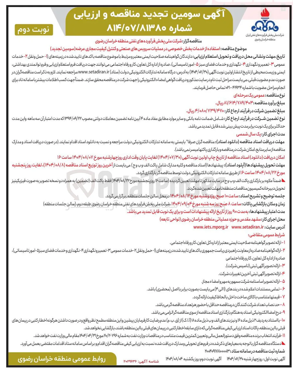 استفاده از خدمات بخش خصوصی در عملیات سرویسهای صنعتی و کنترل کیفیت مجاری