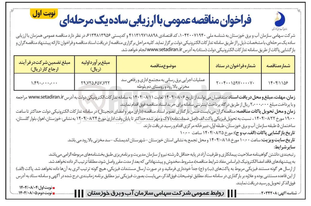 عملیات اجرایی برق رسانی به مجتمع اداری و رفاهی 