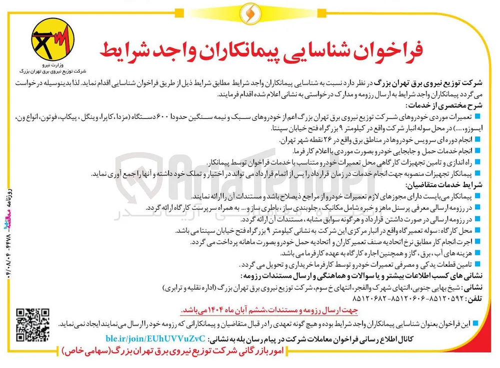 شناسایی پیمانکاران