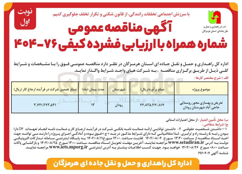تعریض و بهسازی محور روستایی