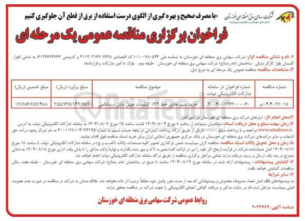 خرید سیم هادی . هادی خط ۱۳۲ کیلوولت چهل مایل - سادالمی - 
