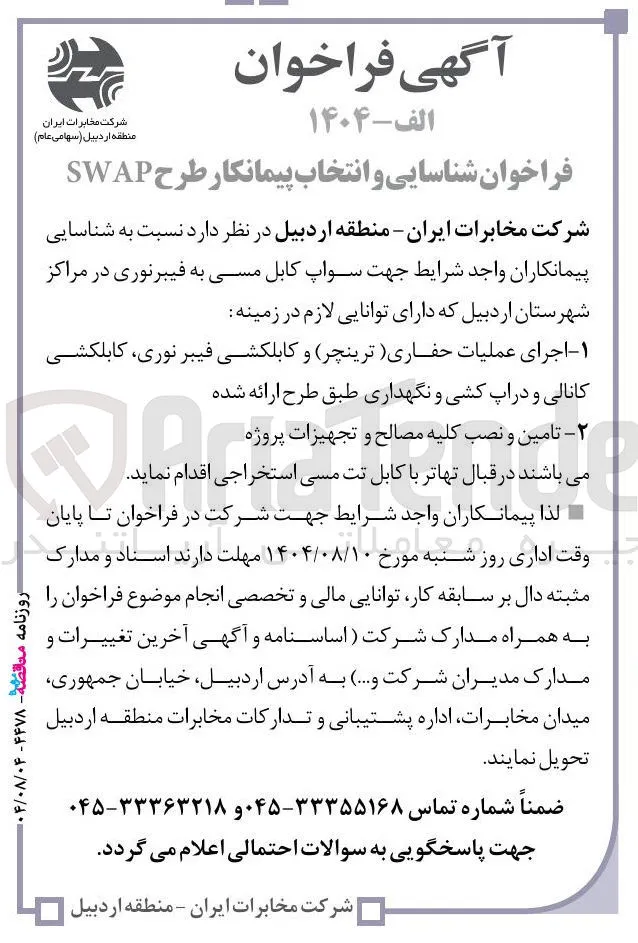 ۲ - تامین و نصب کلیه مصالح و تجهیزات پروژه 
