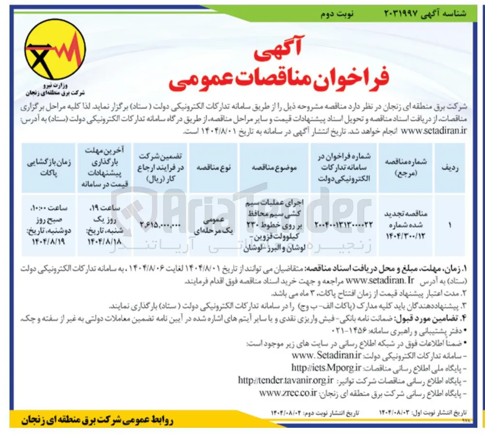 اجرای عملیات سیم کشی سیم محافظ بر روی خطوط ۲۳۰ کیلوولت