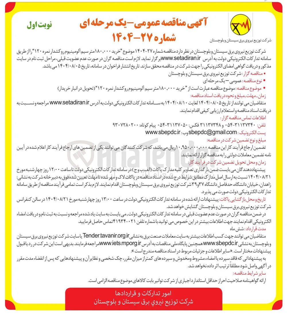 خرید ۱۸۰,۰۰۰ متر سیم آلومینیوم رو کشدار نمره ۱۲۰