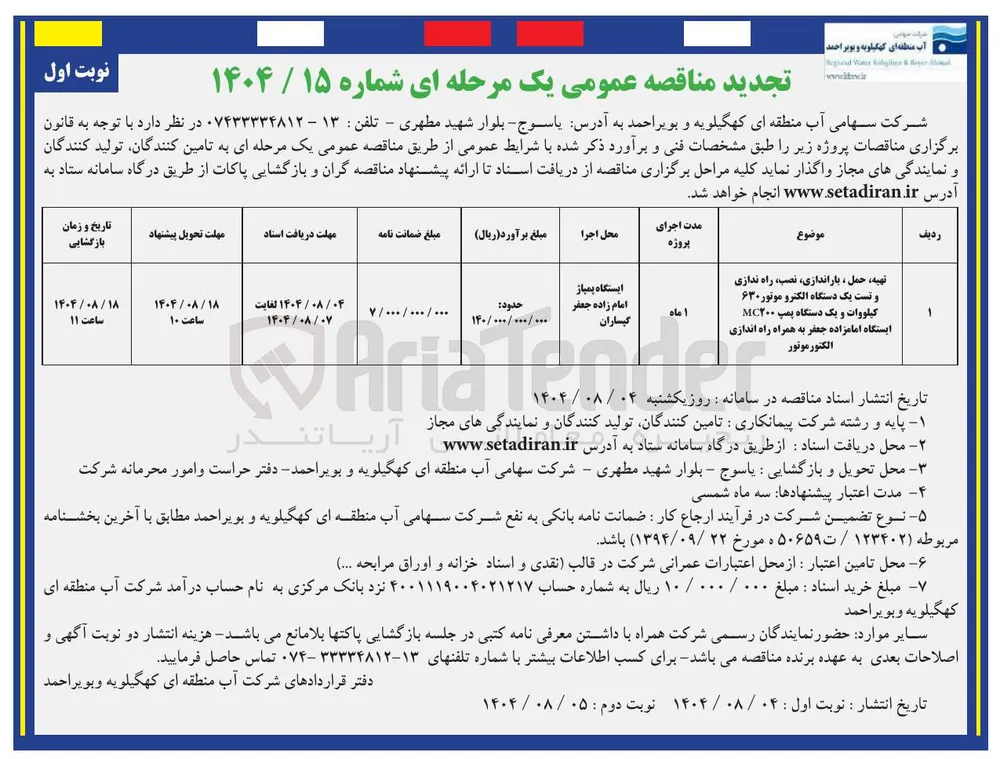 تهیه حمل ، باراندازی نصب راه ندازی و تست یک دستگاه الکترو موتور ۶۳۰ کیلووات و یک دستگاه پمپ MC۲۰۰ ایستگاه امامزاده جعفر به همراه راه اندازی الكتور موتور 
