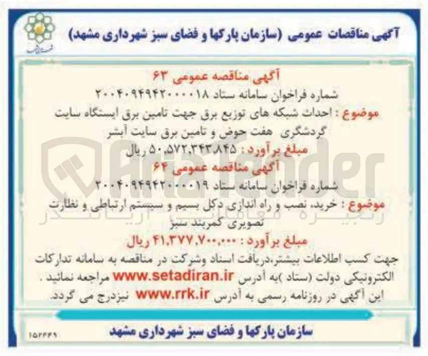 احداث شبکه های توزیع برق جهت تامین برق ایستگاه