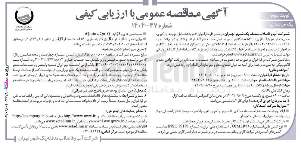 خرید شامل تهیه بارگیری حمل ، تخلیه و باراندازی ۸۴۰۰ عدد کنتور آب پیستونی خشک در اقطار ۰۵ و ۰.۷۵ و ۱ اینچ 