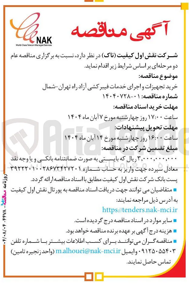 خرید تجهیزات و اجرای خدمات فیبرکشی آزاد راه تهران شمال 
