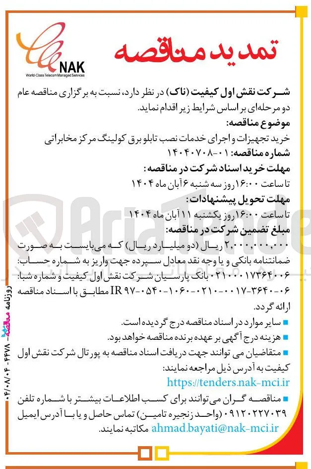 خرید تجهیزات و اجرای خدمات نصب تابلو برق کولینگ مرکز مخابراتی