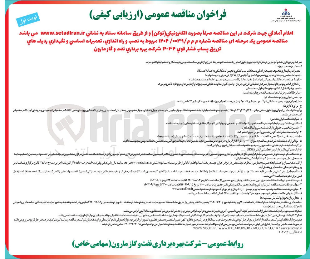 نصب و راه اندازی ، تعمیرات اساسی و نگهداری ردیف های تزریق پساب فشار قوی ۳۴