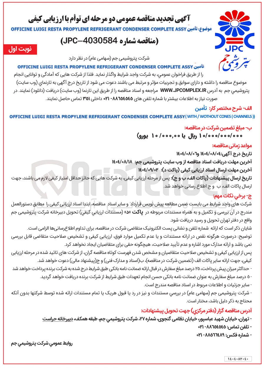 تأمین ASSY COMPLETE CONDENSER REFRIGERANT PROPYLENE RESTA LUIGI OFFICINE 