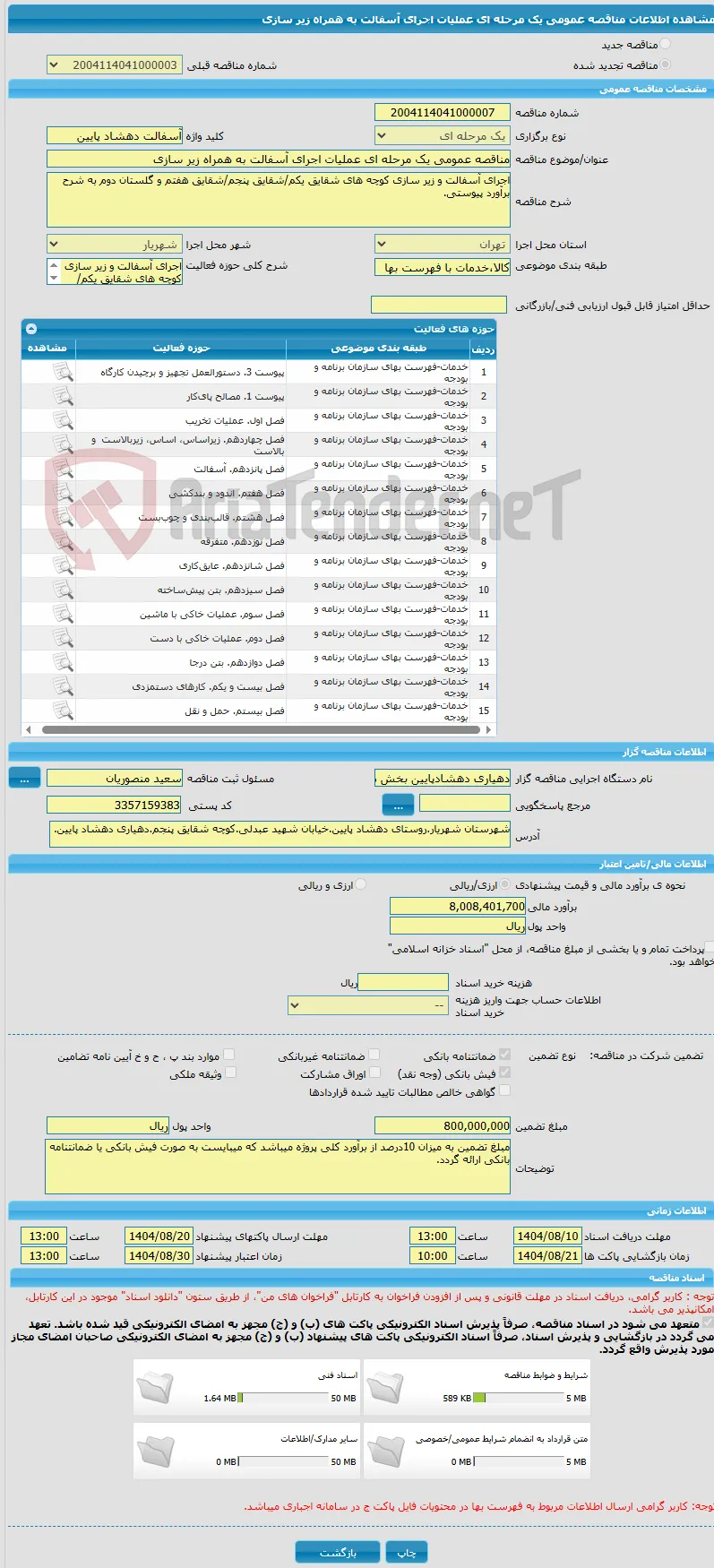 مناقصه عمومی یک مرحله ای عملیات اجرای آسفالت به همراه زیر سازی 