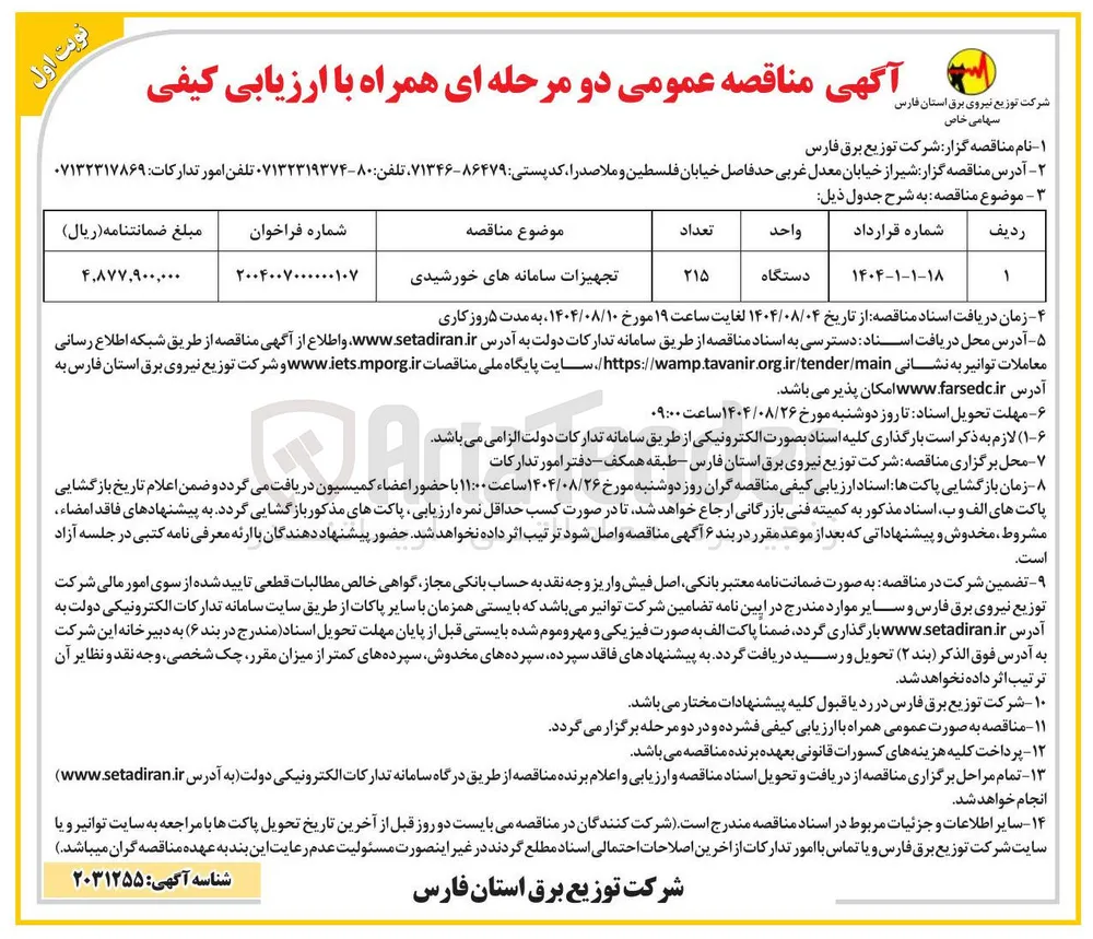 تجهیزات سامانه های خورشیدی 