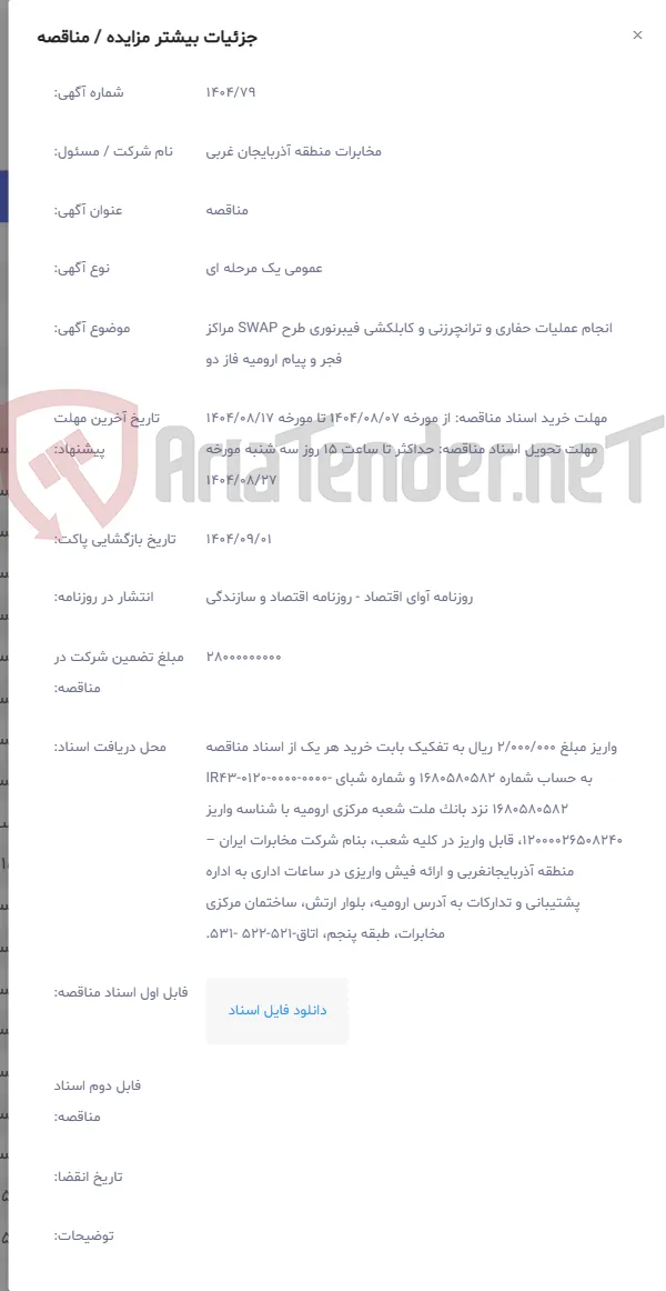 انجام عملیات حفاری و ترانچرزنی و کابلکشی فیبرنوری طرح SWAP مراکز فجر و پیام ارومیه فاز دو