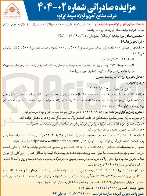 فروش یک محموله میلگرد صادراتی