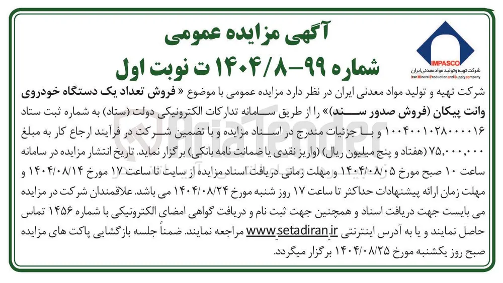  فروش تعداد یک دستگاه خودروی وانت پیکان