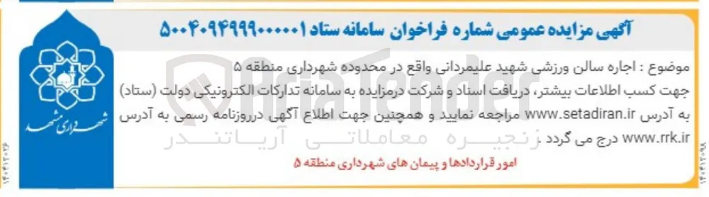 اجاره سالن ورزشی شهید علیمردانی