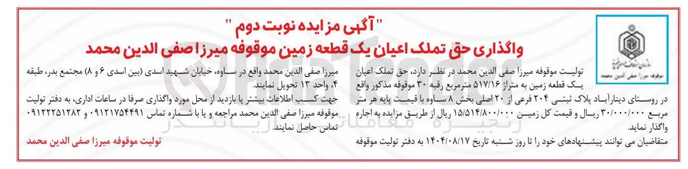 واگذاری حق تملک اعیان یک قطعه زمین موقوفه میرزا صفی الدین محمد 
