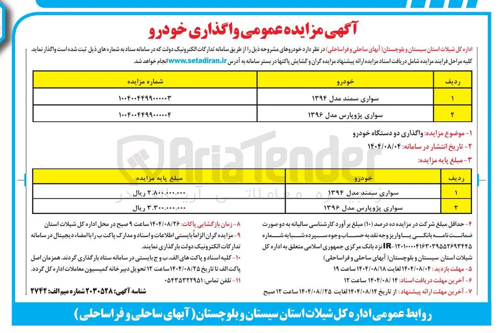 واگذاری دو دستگاه خودرو 