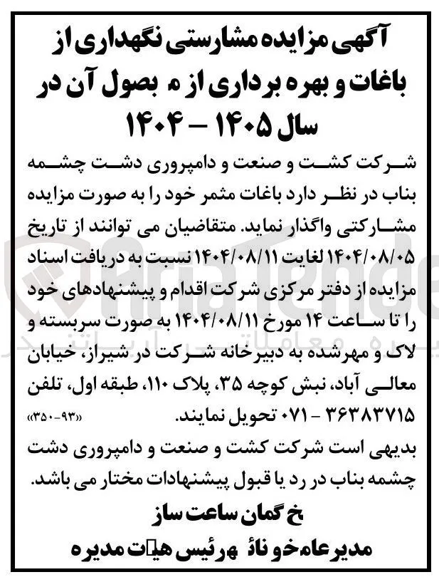 مشارکتی نگهداری از باغات و بهره برداری از محصول آن
