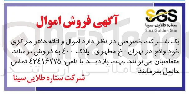 فروش  اموال و اثاثه دفتر مرکزی 