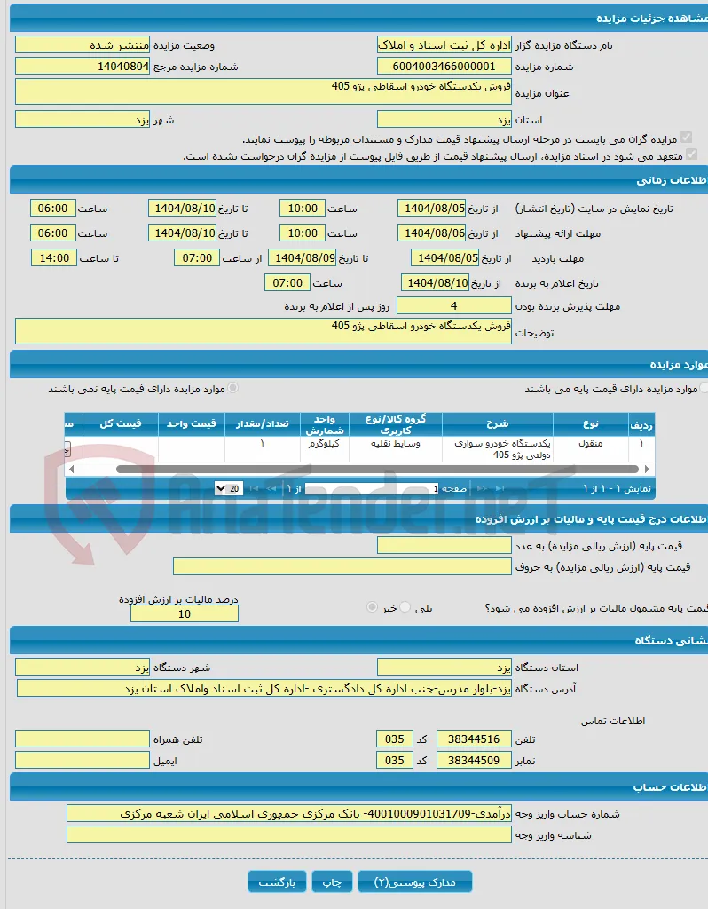 فروش یکدستگاه خودرو اسقاطی پژو 405
