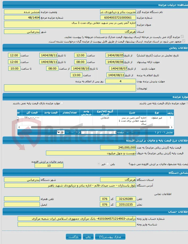 اجاره 7متر زمین در بندر شهید حقانی برای مدت 1 سال 