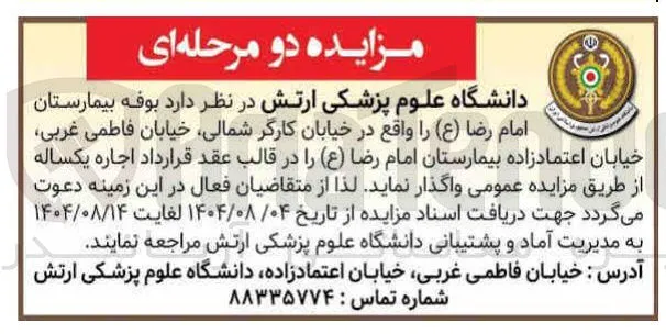 واگذاری اجاره ی یکساله ی  بوفه بیمارستان امام رضا ( ع )