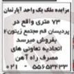 فروش  ملک یک واحد آپارتمان ۷۳ متری